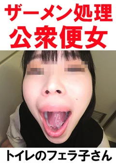 【トイレ連れ込みフェラ／個人撮影】Kちゃん（23）