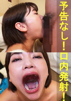 のあちゃん【素人／暴発／口内発射／バキュームフェラ】