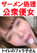 TOI-016 【トイレ連れ込みフェラ／個人撮影】Nちゃん（24）