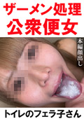 TOI-017 【トイレ連れ込みフェラ／個人撮影】Mちゃん（20）