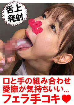 口と手をたっぷり使ったテクニカルフェラ20