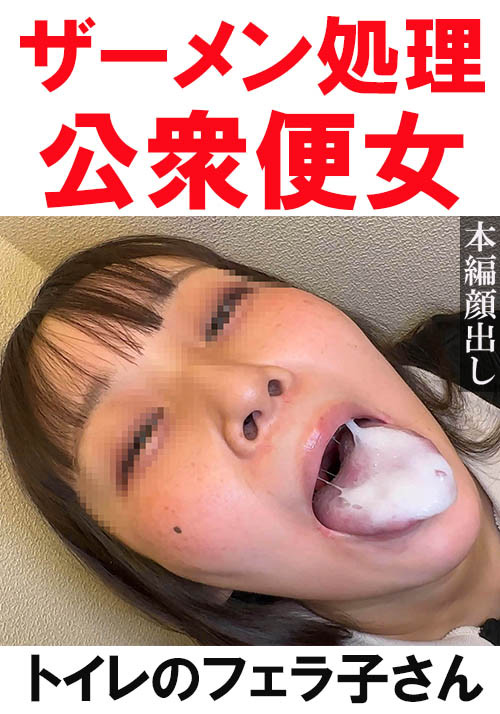 【トイレ連れ込みフェラ／個人撮影】Sちゃん（21）