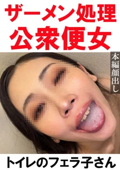 【トイレ連れ込みフェラ／個人撮影】Kちゃん（27）