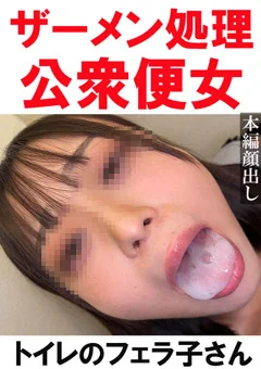 【トイレ連れ込みフェラ／個人撮影】Aちゃん（21）