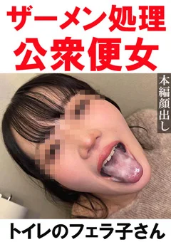 【トイレ連れ込みフェラ／個人撮影】Mちゃん（22）