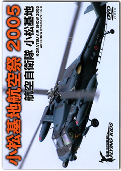小松基地航空祭 2005