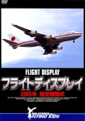 フライトディスプレイ 2005年航空観閲式