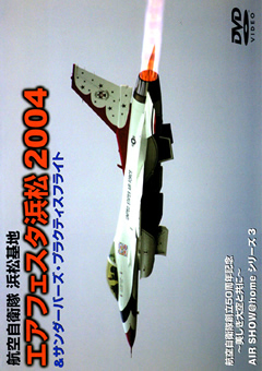 エアフェスタ浜松 2004