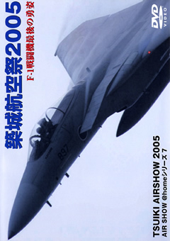 築城航空祭 2005