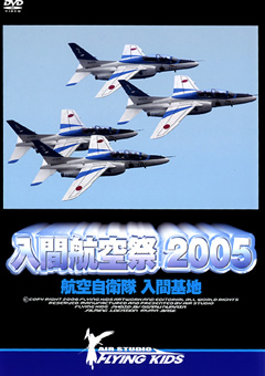 入間航空祭 2005