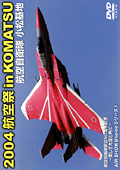 航空自衛隊 小松基地 2004 航空祭 in KOMATSU