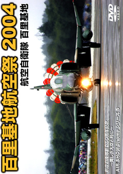 百里基地航空祭 2004