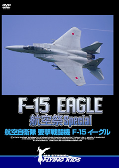 F-15 EAGLE 航空祭 Special 航空自衛隊要撃戦闘機