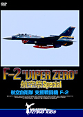 F-2 VIPER ZERO 航空祭 Special