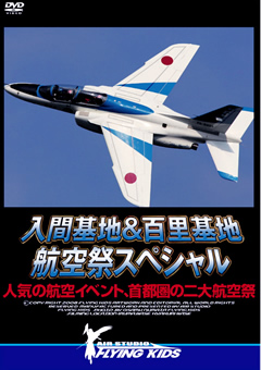 入間基地＆百里基地 航空祭スペシャル