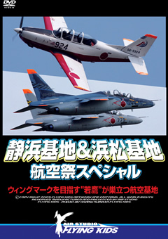 清浜基地＆浜松基地 航空際スペシャル