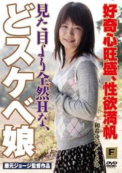 好奇心旺盛、性欲満帆 見た目より全然Hな、どスケベ娘
