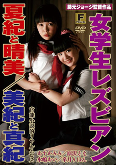 女学生レズビアン