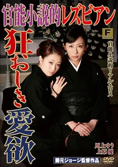 官能小説的レズビアン 狂おしき愛欲