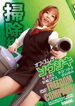 オフィスレディ ソウジキ