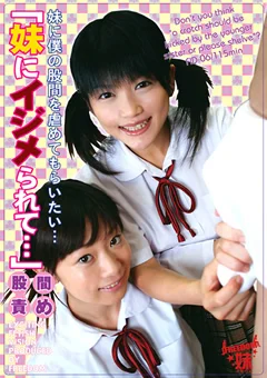 妹股間責め