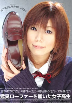 猛臭ローファーを履いた女子校生
