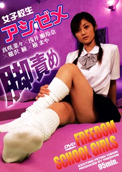 フリーダムスクールガール 女子校生 アシゼメ（脚責め）