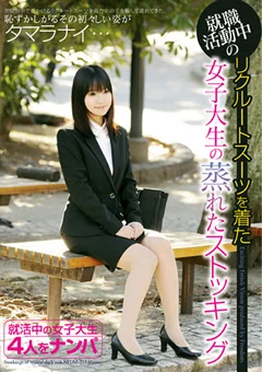 リクルートスーツを着た女子大生の蒸れたストッキング