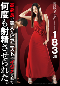 高身長で美人なピアニストにイジメられて何度も射精させられた。…》高身長アダルト女優部門|アダルトフェミ