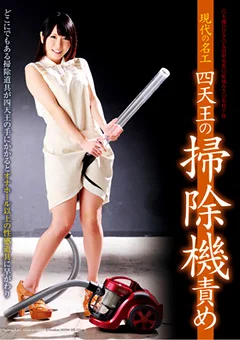 現代の名工 四天王の掃除機責め