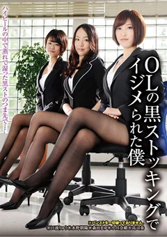 OLの黒ストッキングでイジメられた僕
