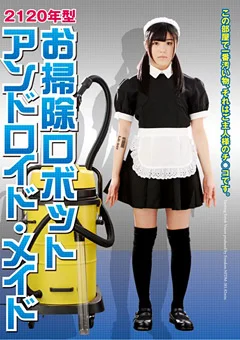 2120年型 お掃除ロボット アンドロイド・メイド