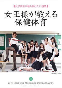 女子校生が最も受けたい授業 女王様が教える保健体育