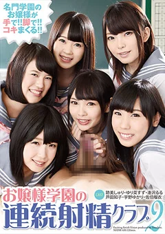 お嬢様学園の連続射精クラブ2