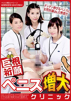 巨根祈願 ペニス増大クリニック