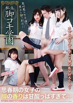 脚コキ学園 思春期の女子の脚の香りは甘酸っぱすぎて…