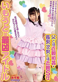 いもうとは最凶アイドル あず希