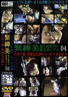 緊縛美4 赤褌令嬢・菱縄柔肌縛り