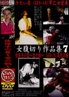 女腹切り作品集7 冷たい夜