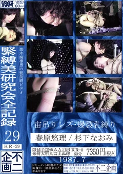宙吊りレズ・爆裂乳縛り