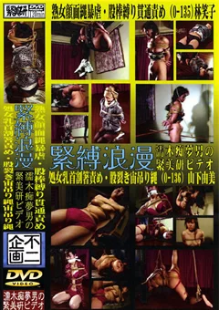 緊縛浪漫08 熟女顔面縄暴虐・股棒縛り貫通責め