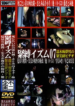 緊縛イズム07 髪吊り拷問・宏美が被虐の極致