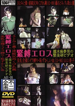 緊縛エロス05 美乳全裸ミイラ縛り・恥ずかしい血