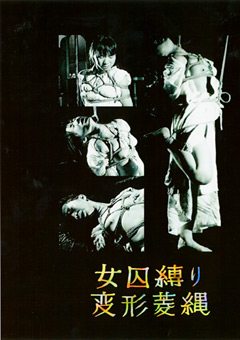 女囚縛り・変形菱縄