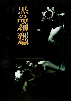 黒の呪縛・縄嵐