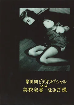 美貌秘書 なみだ縄 藤さとみ