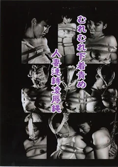 むれむれ下着責め 人妻連縛凌辱縄