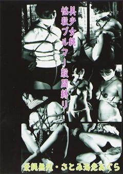 美少女縄・悩殺ブルマー股間縛り