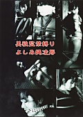 美貌○禁縛り・よしみ縄凌○