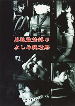 美貌監禁縛り・よしみ縄凌辱